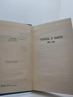 Рассказы и повести 1894-1895 (Собрание сочинений в десяти томах. Том 5)