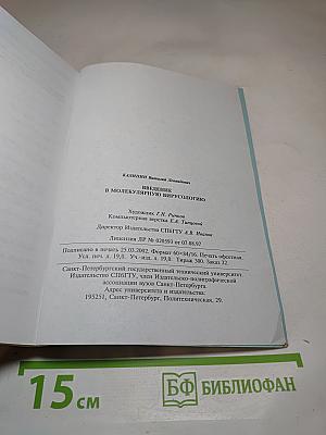 Введение в молекулярную вирусологию