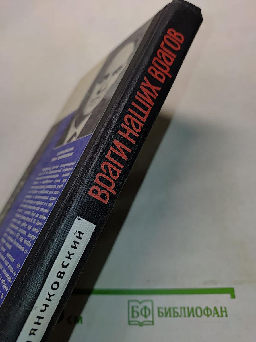 Враги наших врагов