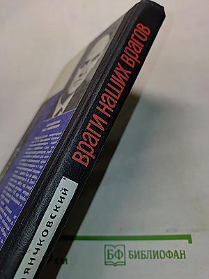 Враги наших врагов