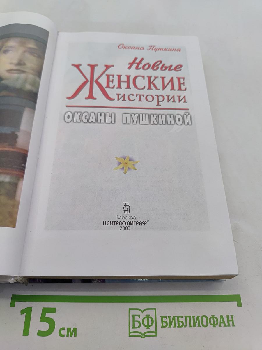 Новые женские истории Оксаны Пушкиной