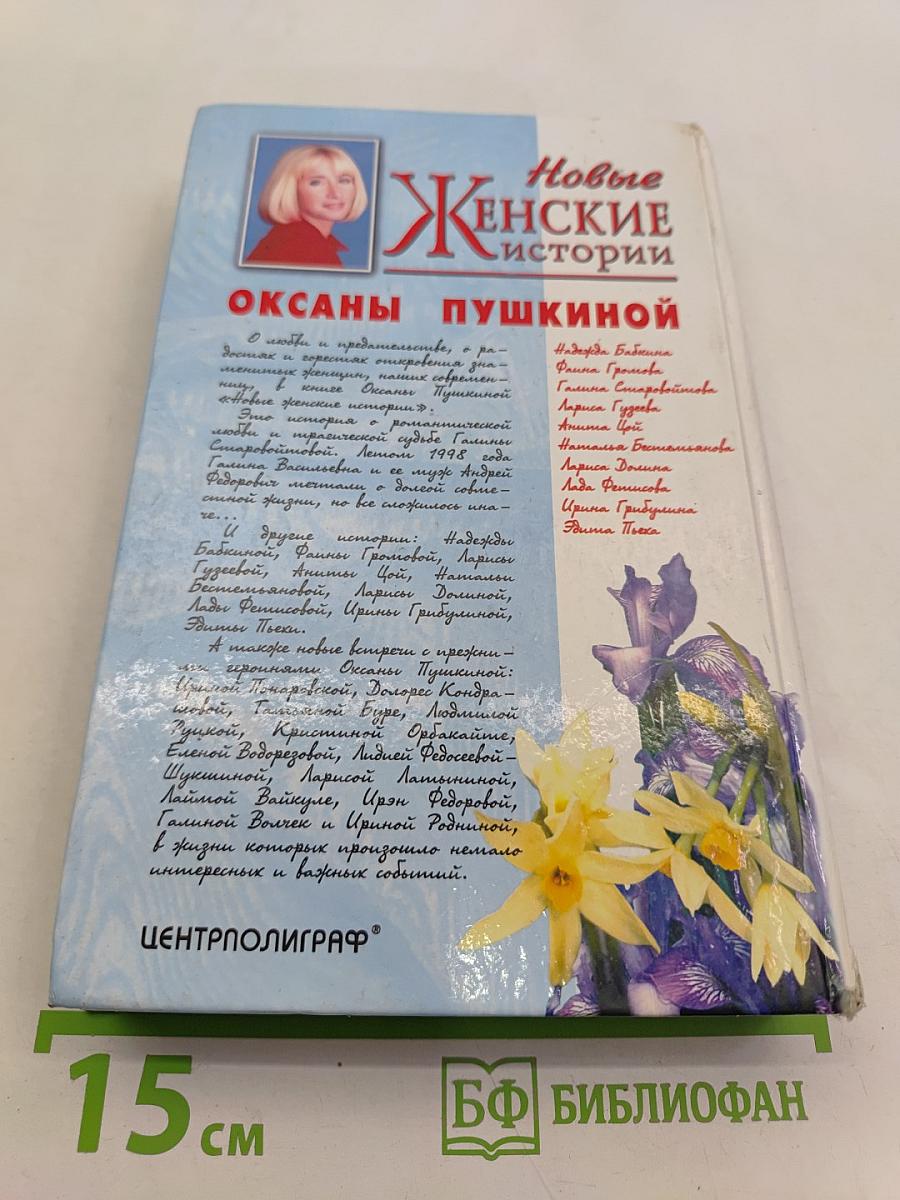 Новые женские истории Оксаны Пушкиной