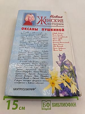Новые женские истории Оксаны Пушкиной