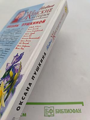 Новые женские истории Оксаны Пушкиной