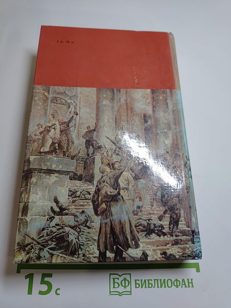 Подвигу жить века. Том третий