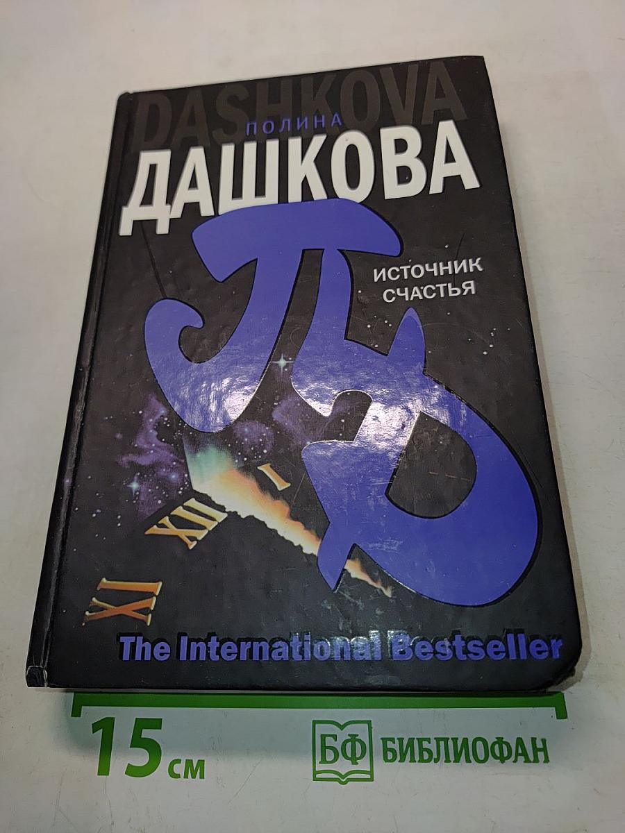 Источник счастья