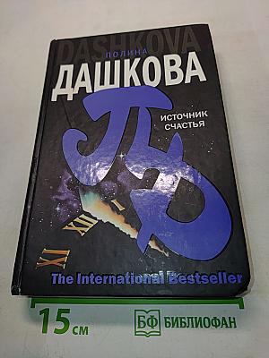 Источник счастья