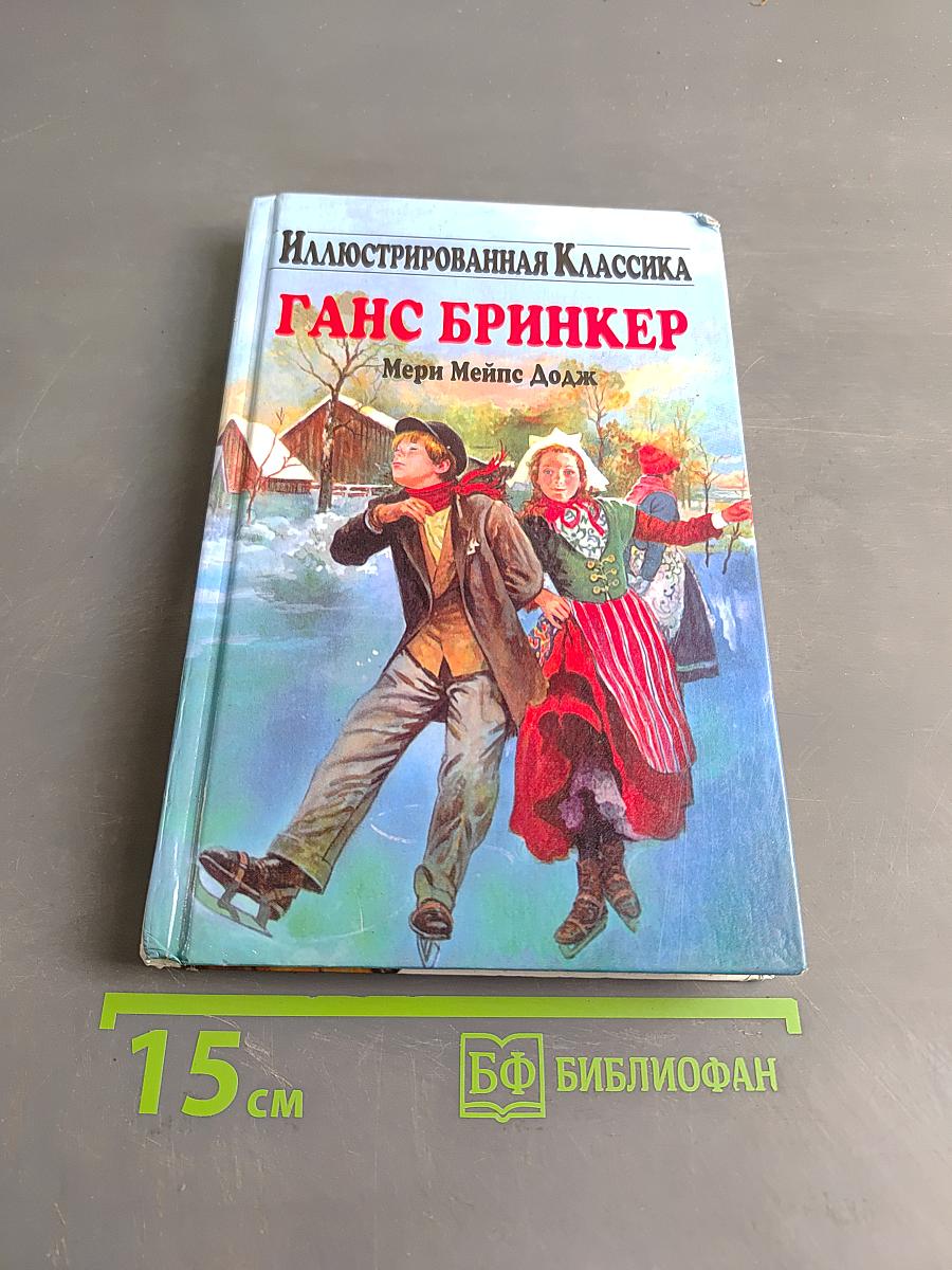 Ганс Бринкер