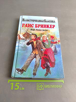 Ганс Бринкер