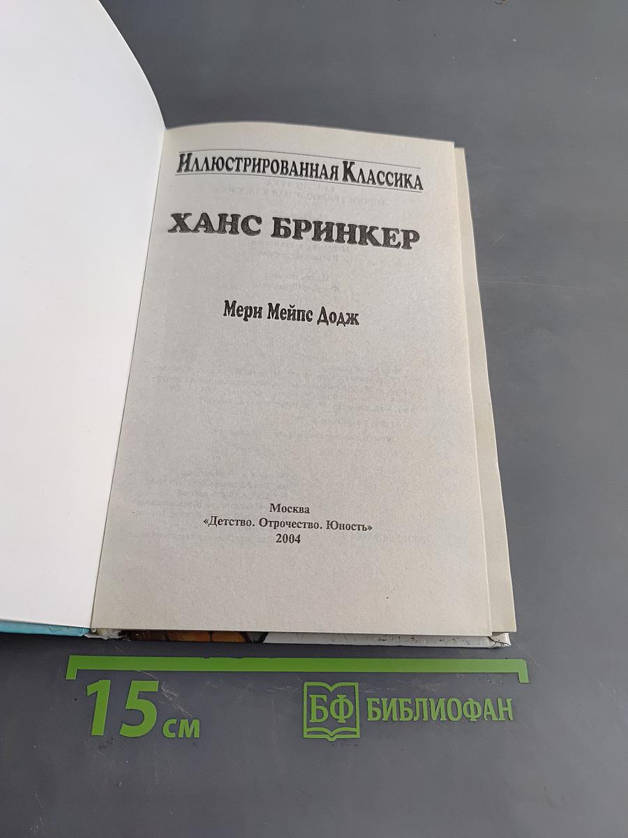 Ганс Бринкер
