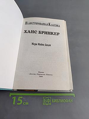 Ганс Бринкер