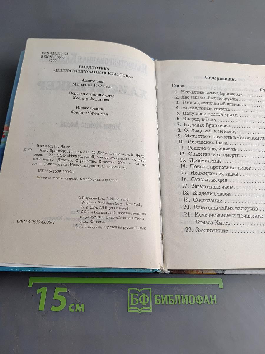 Ганс Бринкер