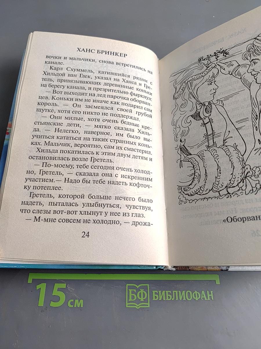 Ганс Бринкер
