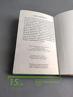 Ганс Бринкер