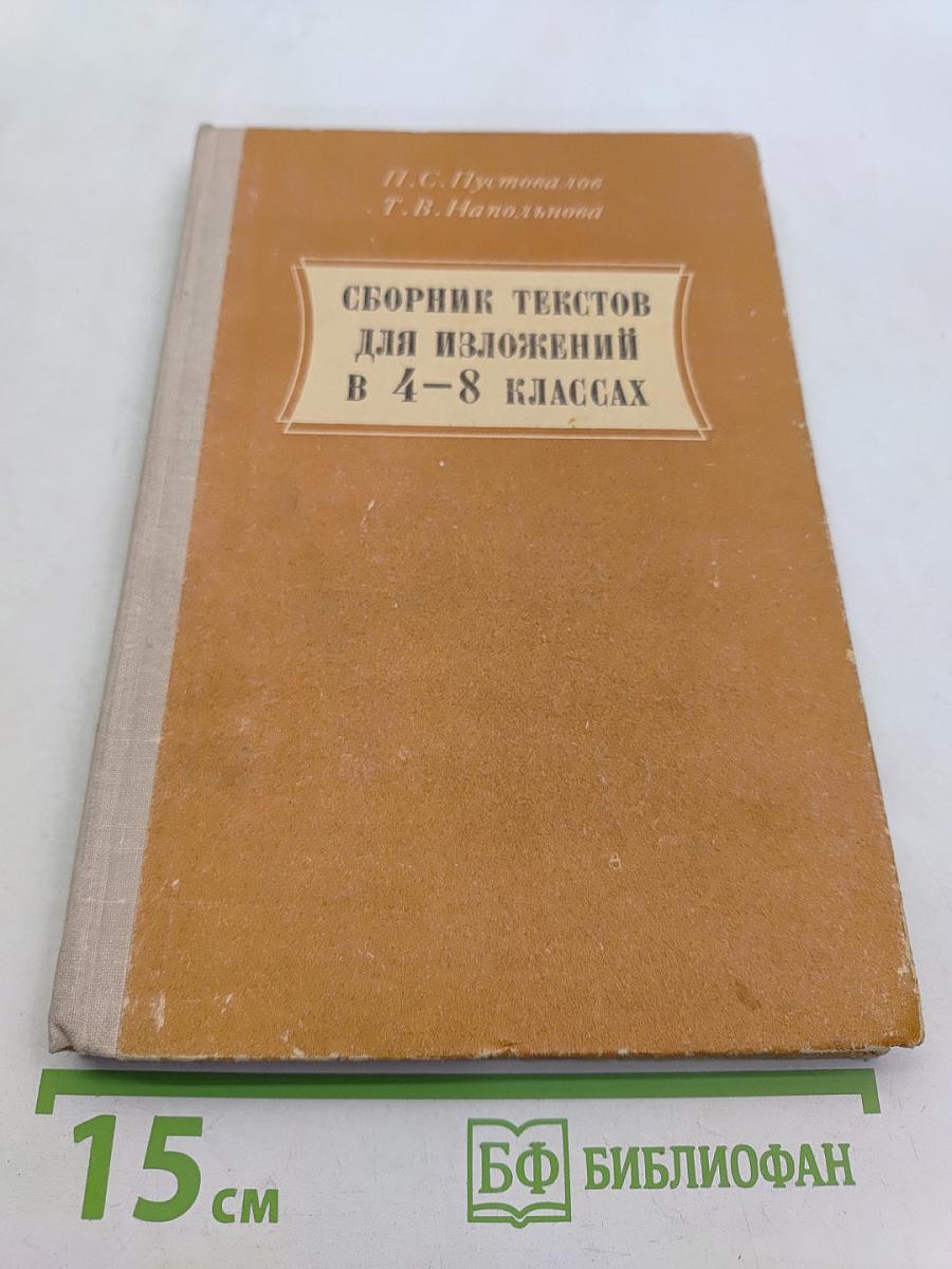Сборник текстов для изложений в 4-8 классах