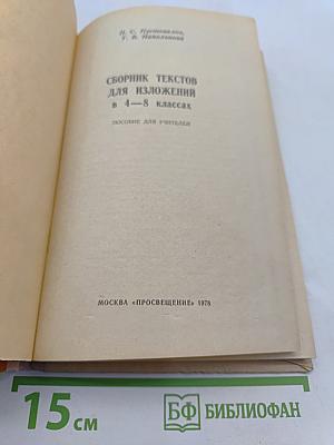 Сборник текстов для изложений в 4-8 классах