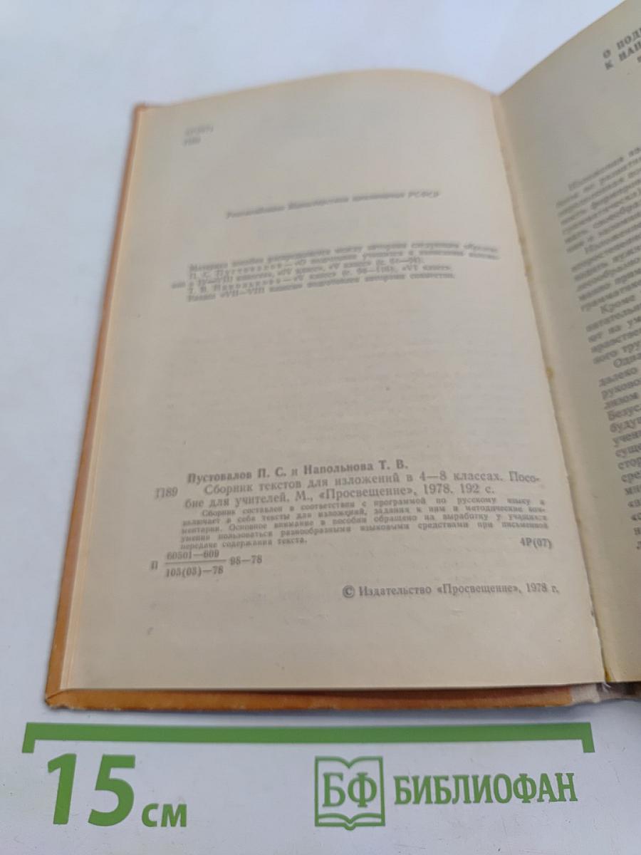 Сборник текстов для изложений в 4-8 классах