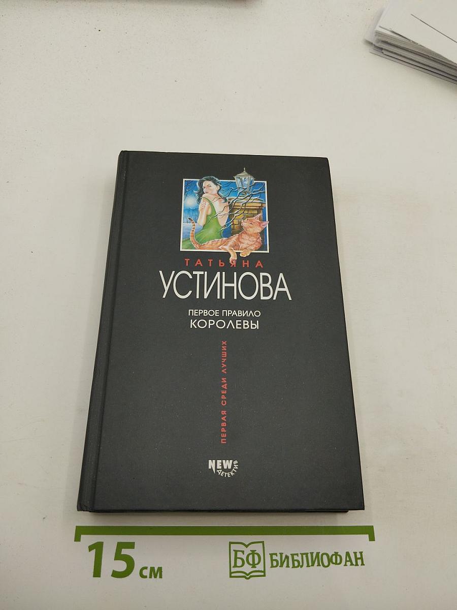 Первое правило королевы