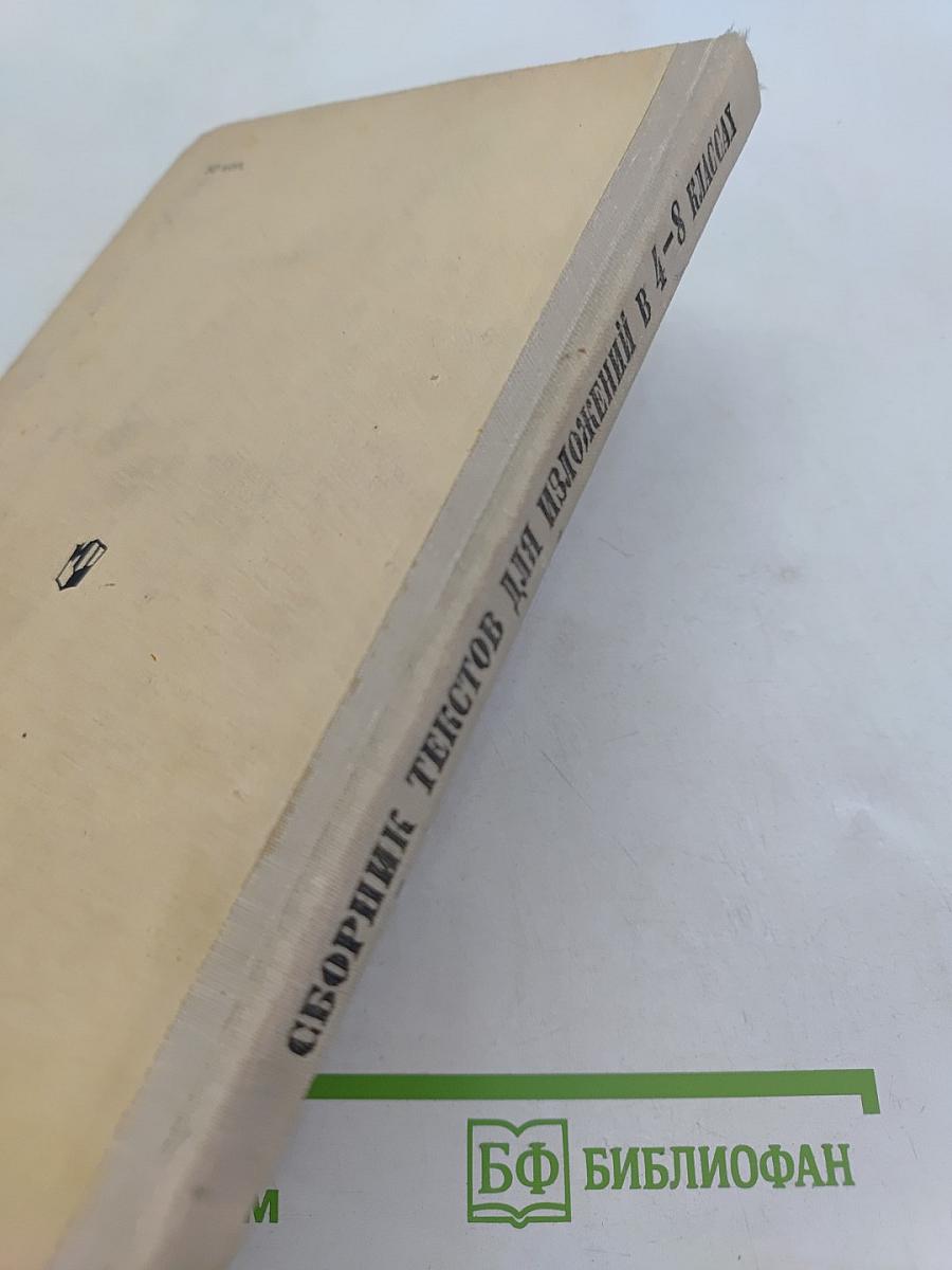Сборник текстов для изложений в 4-8 классах