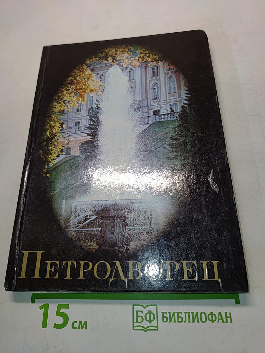 Петродворец. Пригороды Ленинграда