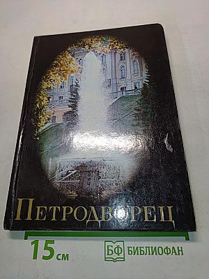 Петродворец. Пригороды Ленинграда