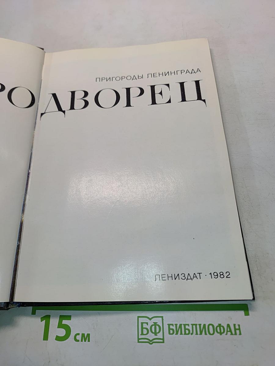 Петродворец. Пригороды Ленинграда