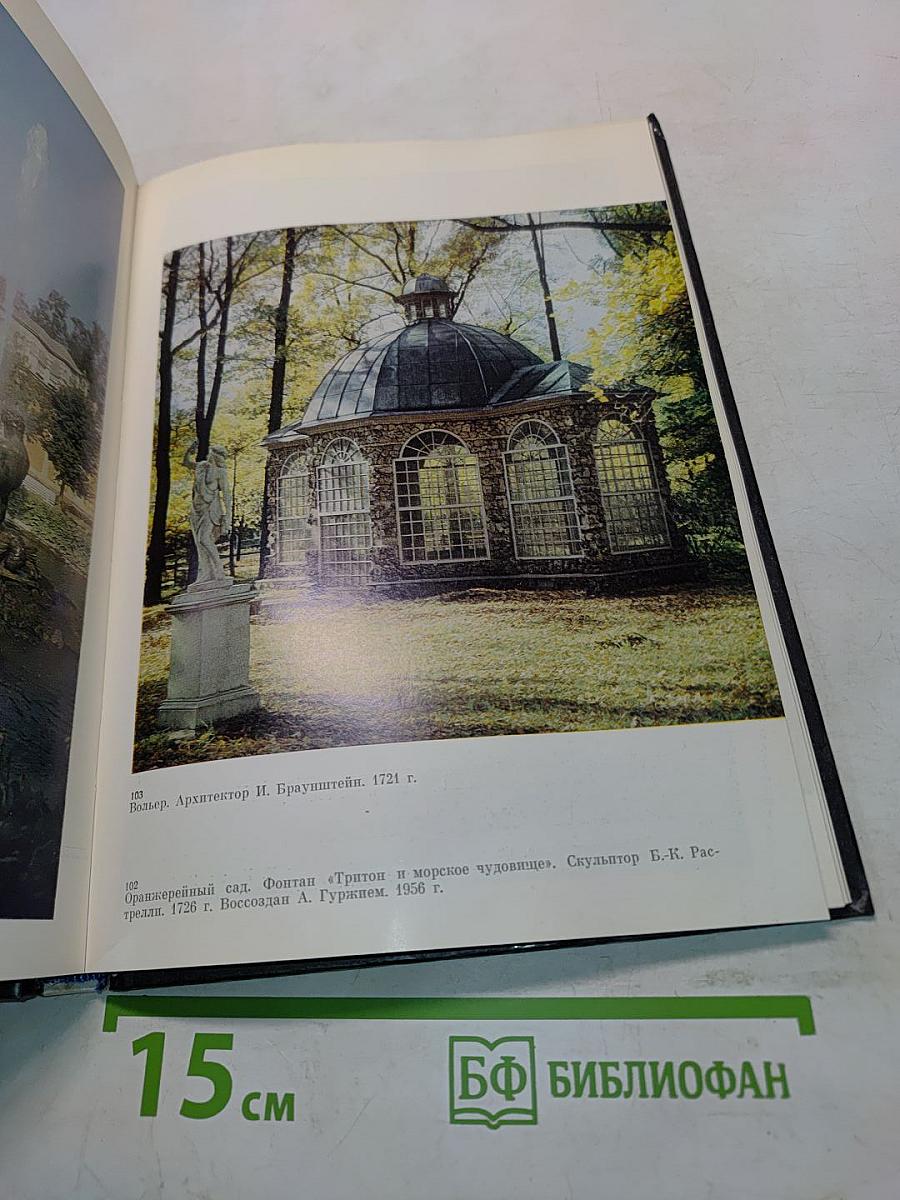 Петродворец. Пригороды Ленинграда