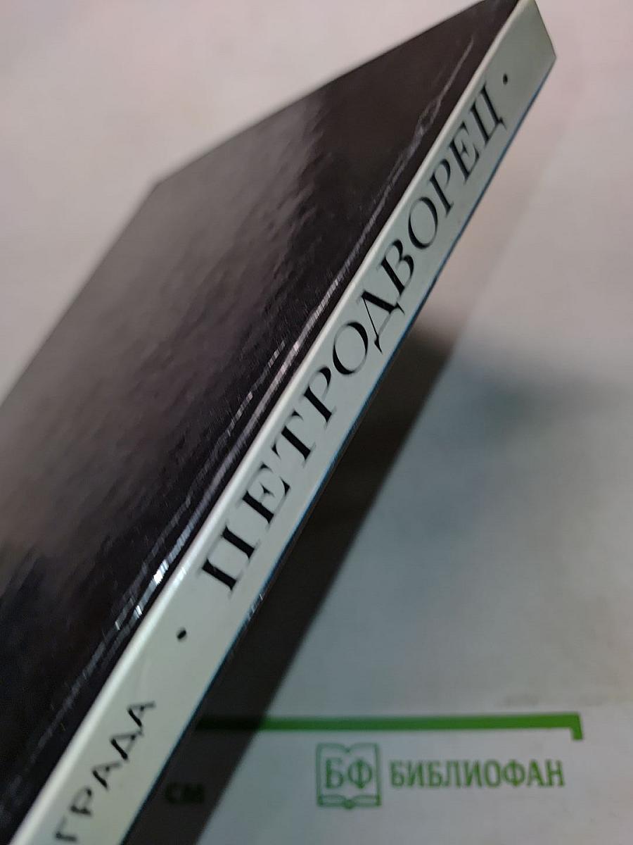 Петродворец. Пригороды Ленинграда