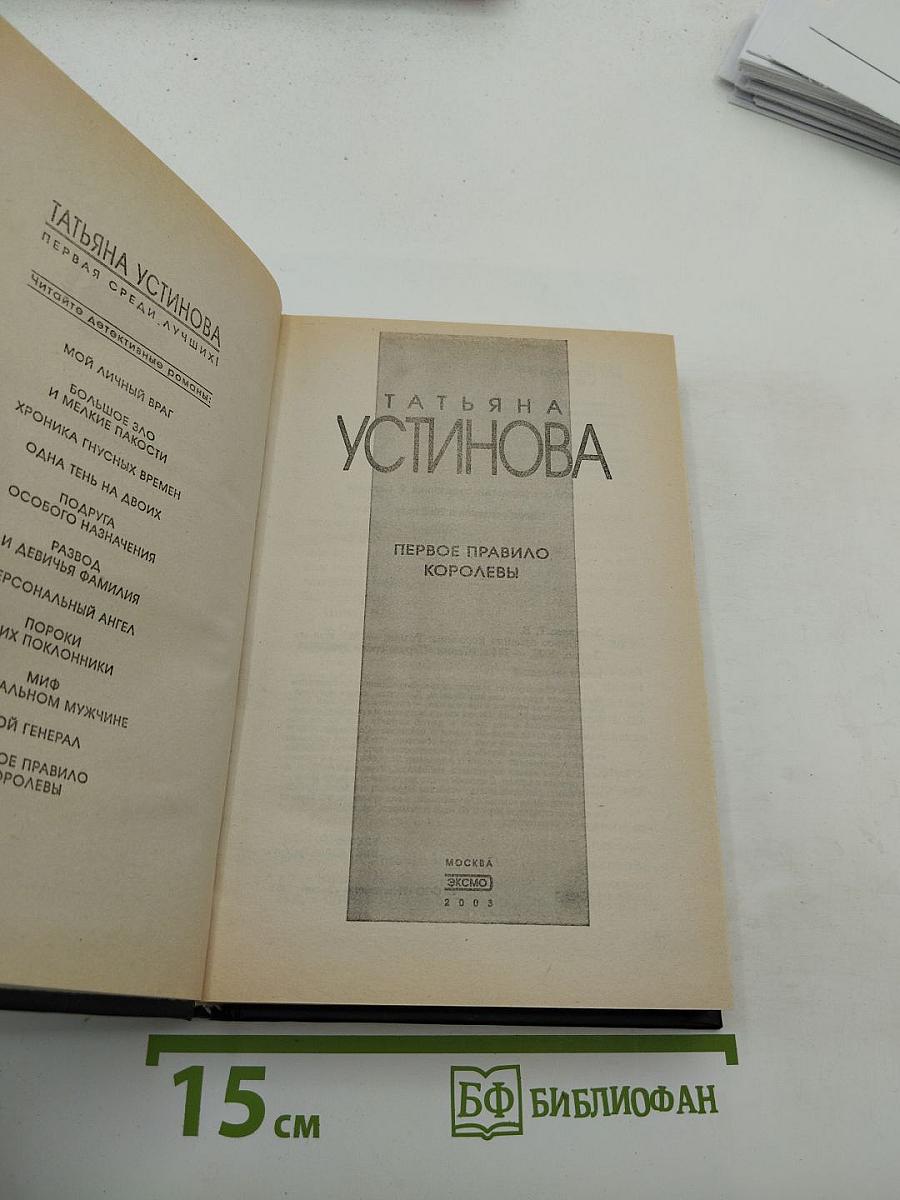 Первое правило королевы
