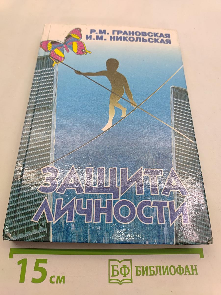 Защита личности. Психологические механизмы