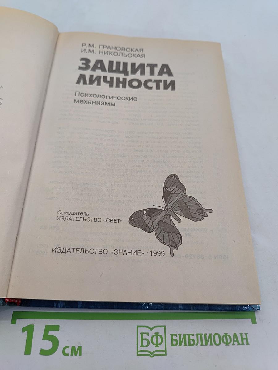 Защита личности. Психологические механизмы