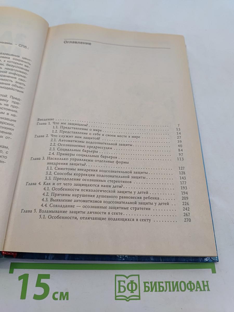 Защита личности. Психологические механизмы