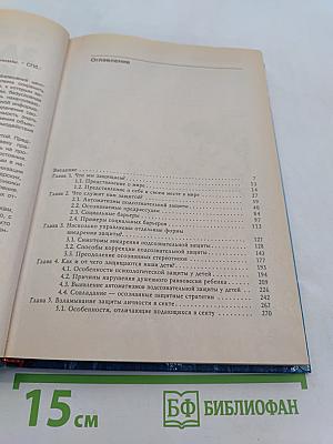 Защита личности. Психологические механизмы