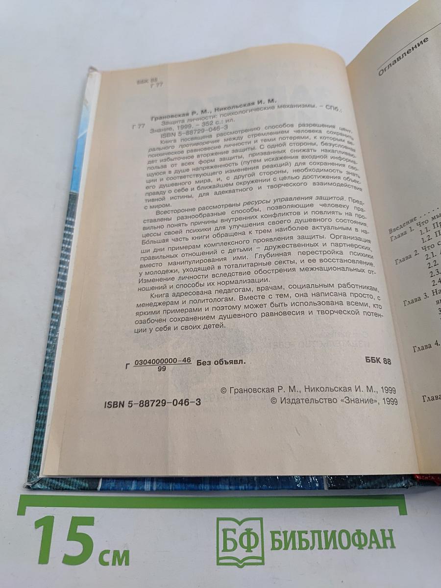 Защита личности. Психологические механизмы