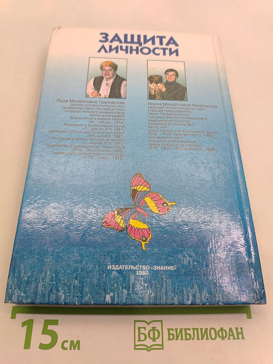 Защита личности. Психологические механизмы
