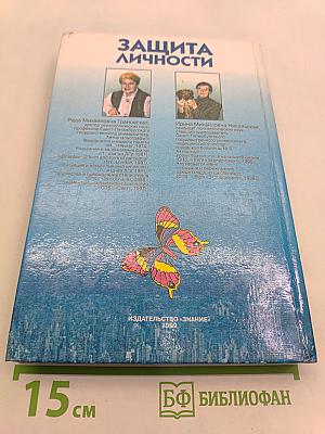 Защита личности. Психологические механизмы
