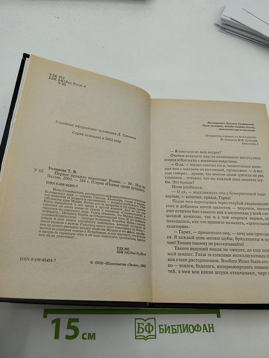 Первое правило королевы