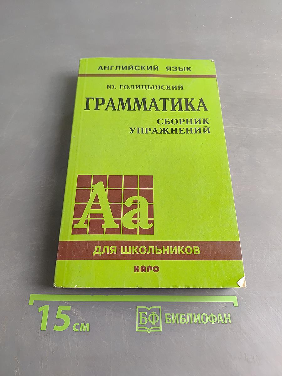 Грамматика. Сборник упражнений