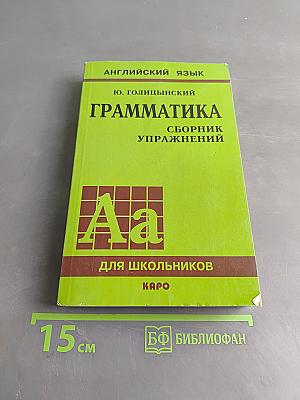 Грамматика. Сборник упражнений