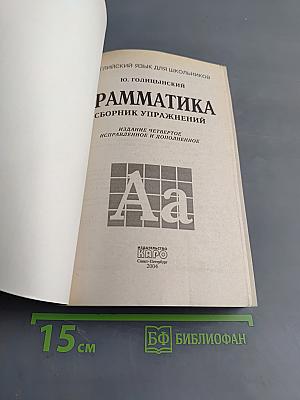 Грамматика. Сборник упражнений