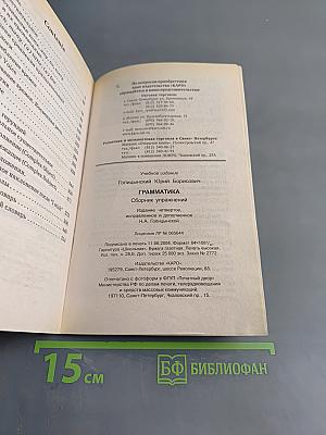 Грамматика. Сборник упражнений