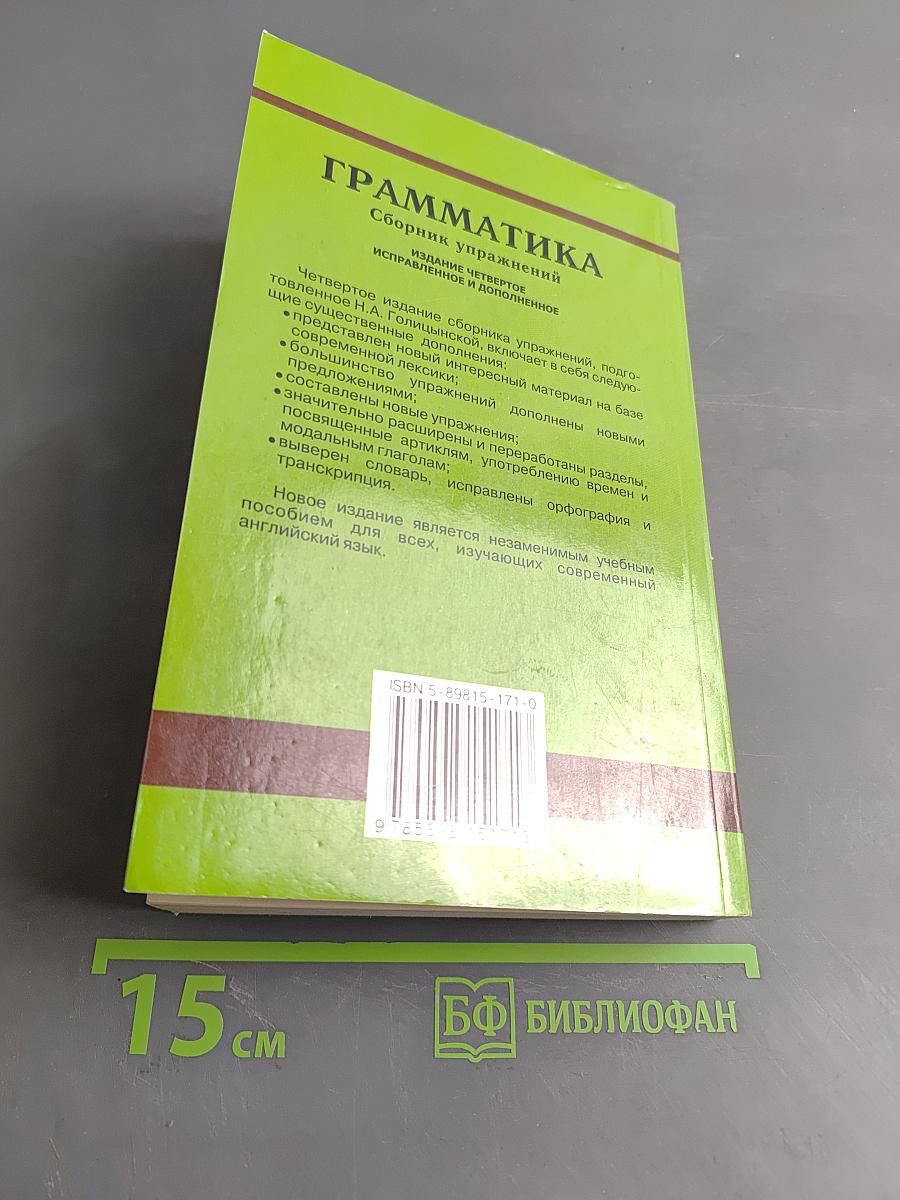 Грамматика. Сборник упражнений