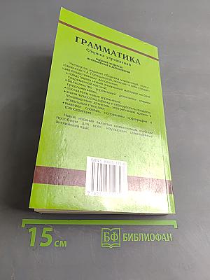 Грамматика. Сборник упражнений
