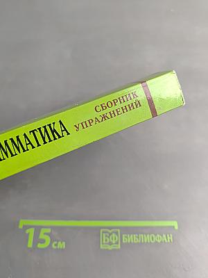 Грамматика. Сборник упражнений