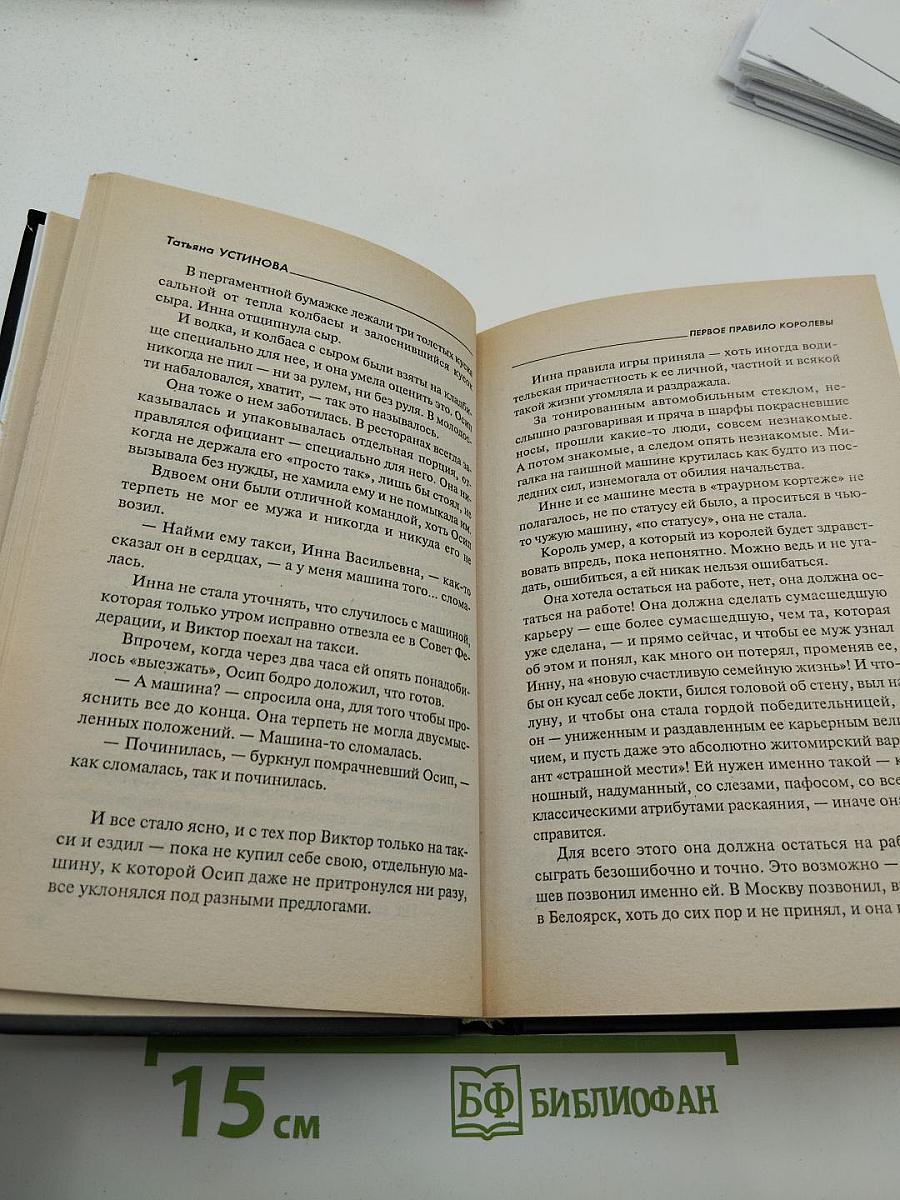 Первое правило королевы