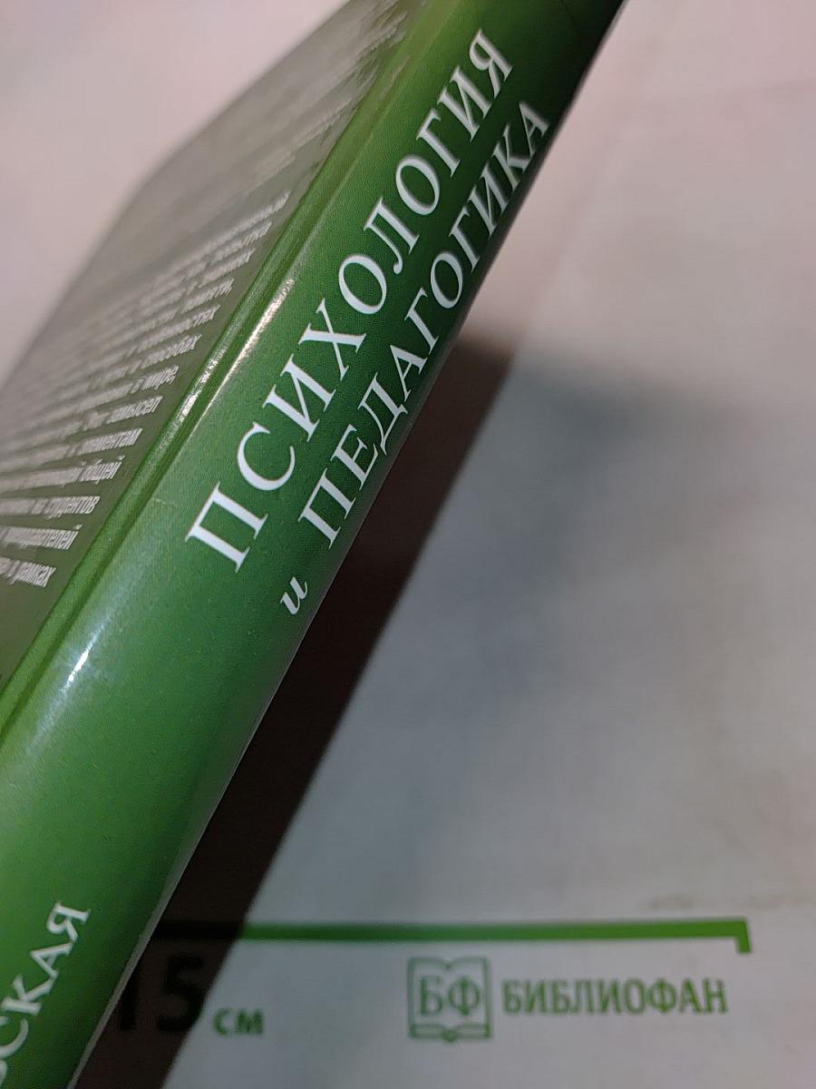 Психология и педагогика