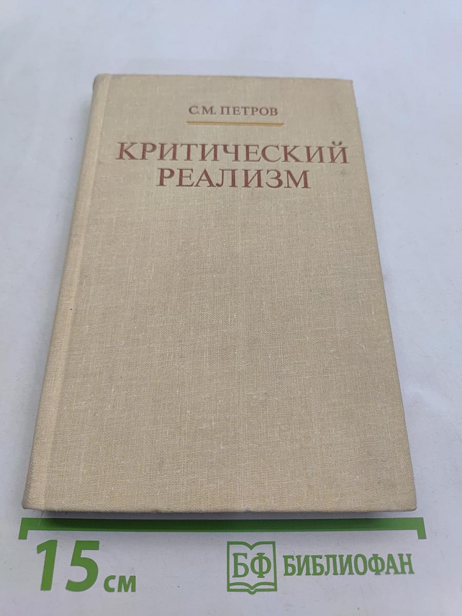 Критический реализм