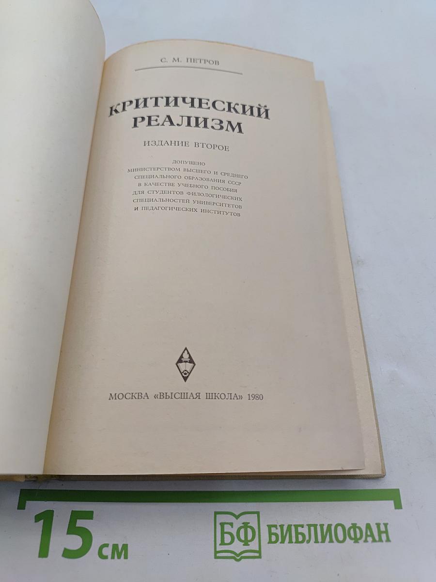 Критический реализм
