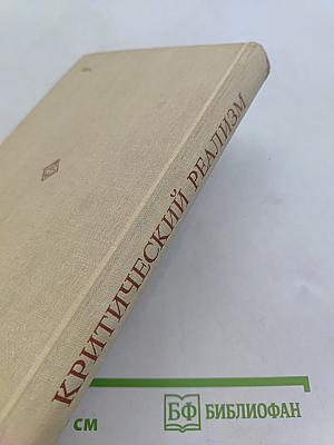 Критический реализм