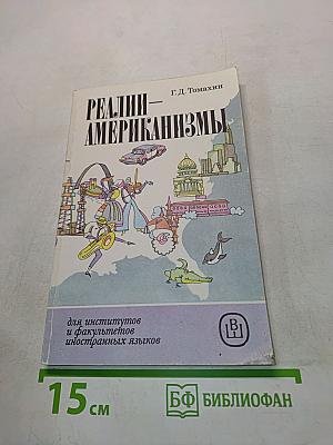 Реалии-американизмы